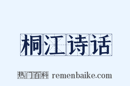 桐江诗话是什么意思的图片